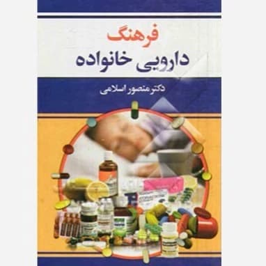 فرهنگ دارویی خانواده اسلامی/دانش بیگی1393 کد106011