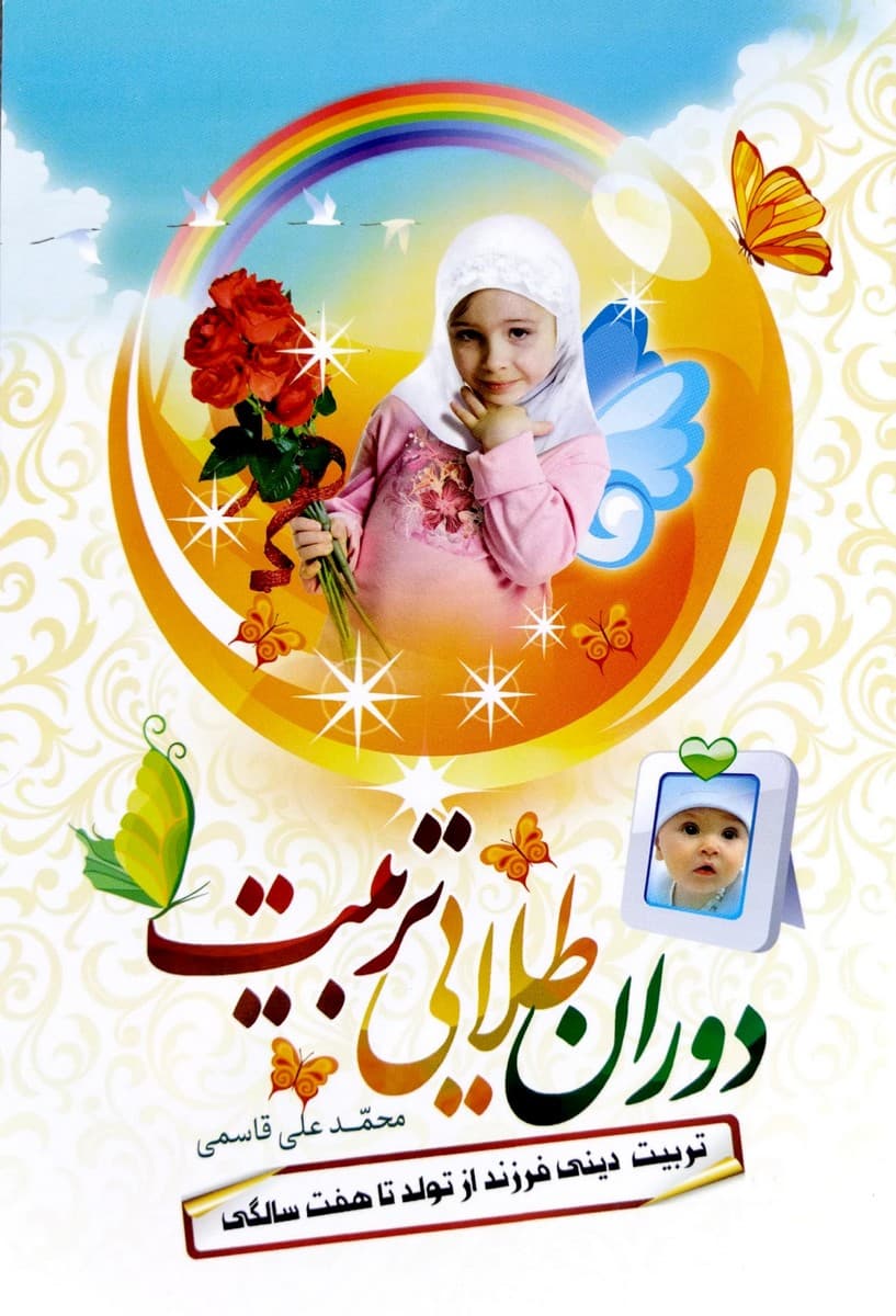 دوران طلایی تربیت قاسمی از تولد تا هفت سالگی قاسمی/نورالزهرا کد107257
