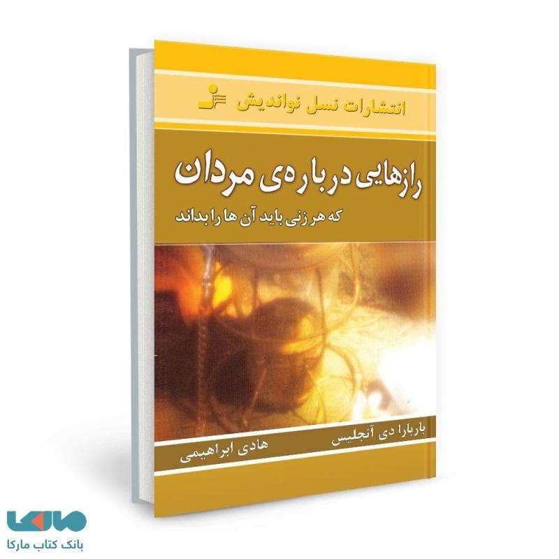 رازهایی درباره مردان که هر زنی باید ان ها را بداند باربارا دی انجلس..ابراهیمی/نسل نواندیش کد100102