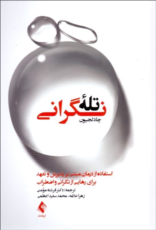 تله نگرانی استفاده از درمان مبتنی بر پذیرش و تعهد برای رهایی از نگرانی و اضطراب چادلجیون..مومنی/ارجمند کد100647