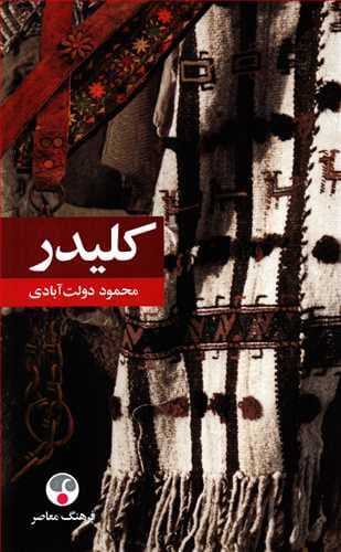 رمان کلیدر 10جلد..5جلدی..وزیری گالینگور محمو دولت ابادی/فرهنگ معاصر کتاب افست 1374 کد105116