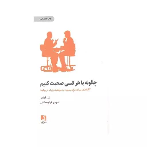 کتاب چگونه با هر کسی صحبت کنیم لیل لوندز قراچه داغی***ذهن اویز1405 کد106161