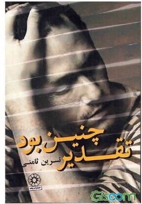 رمان تقدیر چنین بود نسرین ثامنی/پگاه کد108569