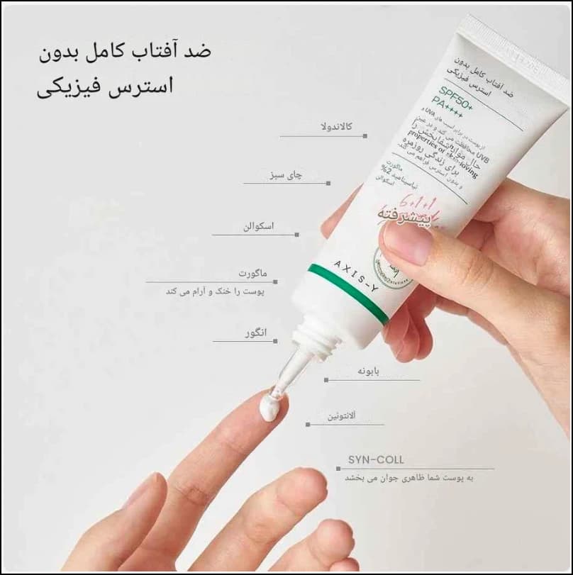 ضدآفتاب فیزیکی اکسیس وای | Axis-Y Complete No-Stress Physical Sunscreen 50 ml — تصویر ۲