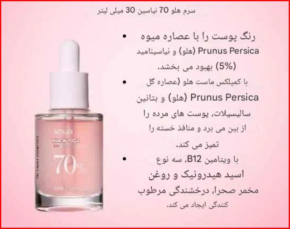 سرم روشن کننده نیاسینامید آنوا | Anua PEACH 70 NIACIN SERUM 30 ml — تصویر ۵