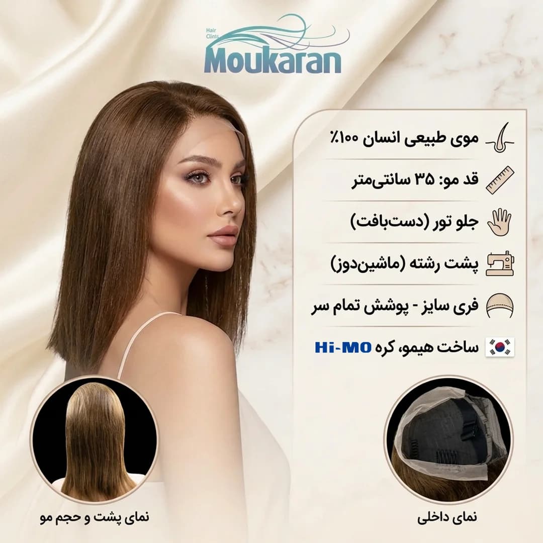 پروتز مو تمام سر جلوتور قهوه ای 35 سانت