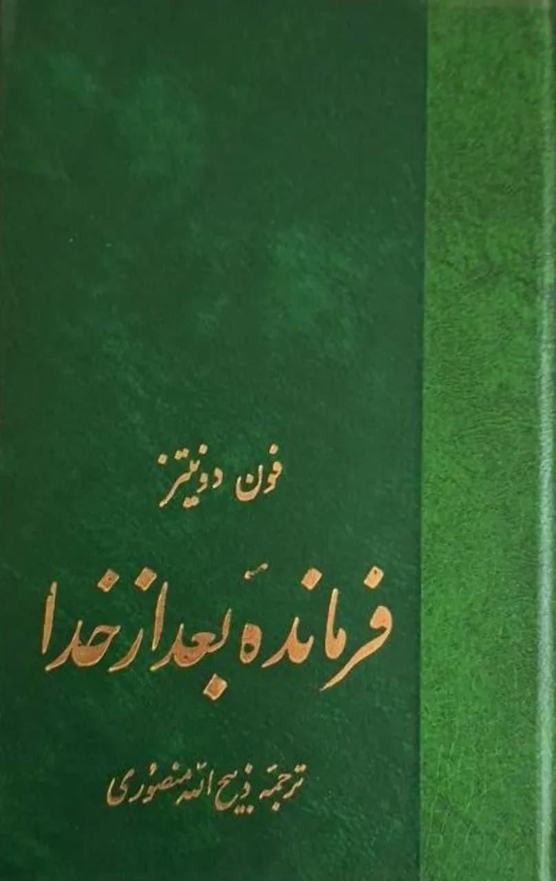 فرمانده بعد از خدا | فون دونیتز