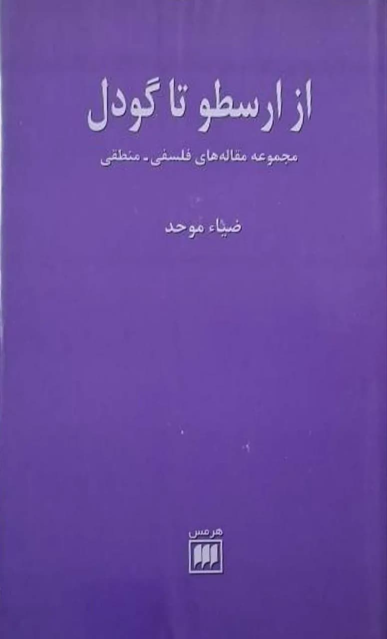 از ارسطو تا گودل | ضیاء موحد