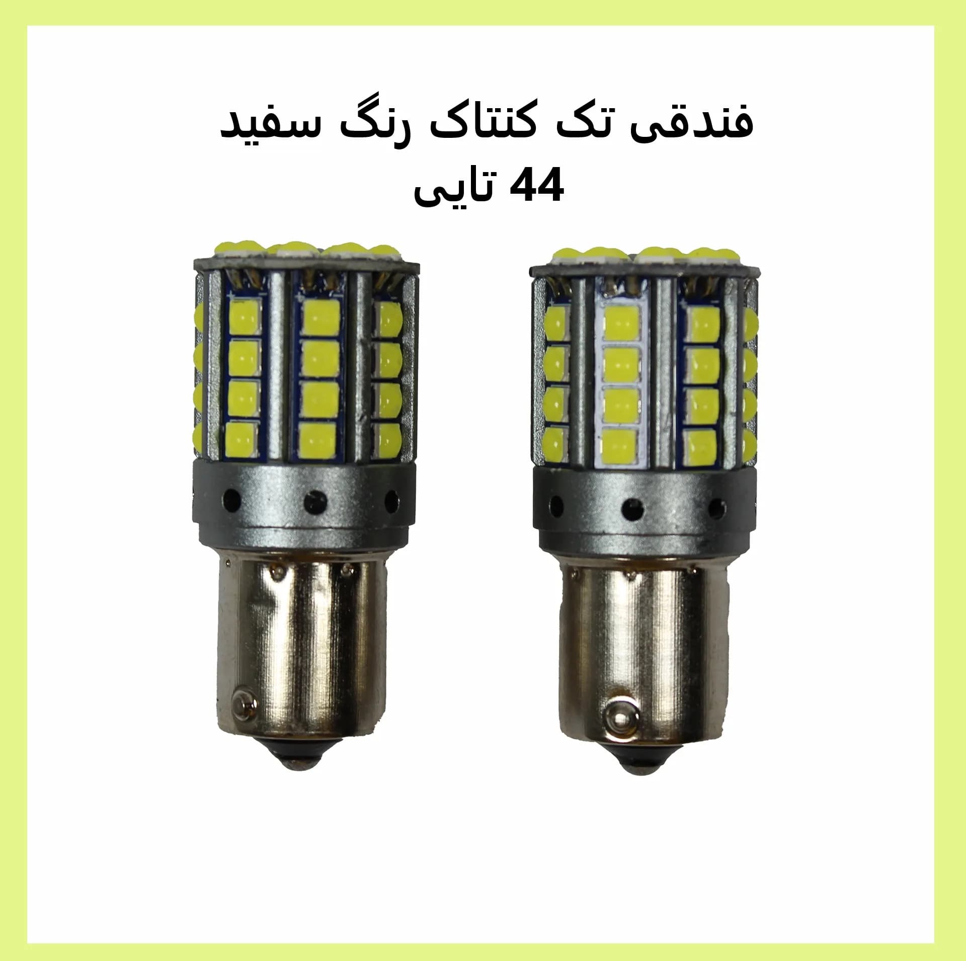 لامپ خودرو مدل کری کد W-44 بسته 2 عددی — تصویر ۲