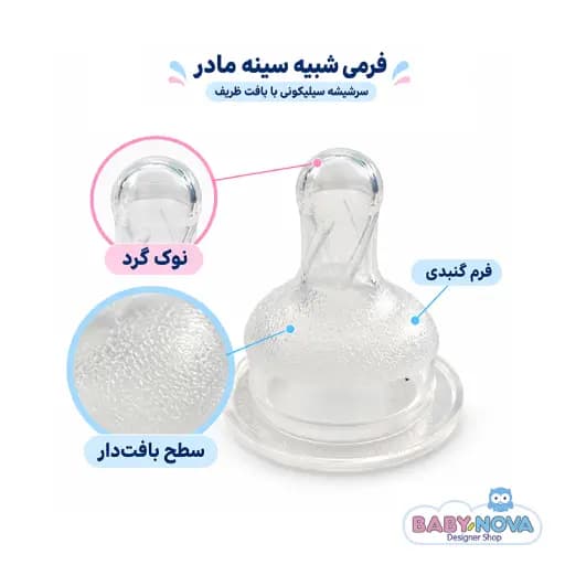 شیشه شیر طرح سینه بیبی نوا مدل 45000 — تصویر ۵