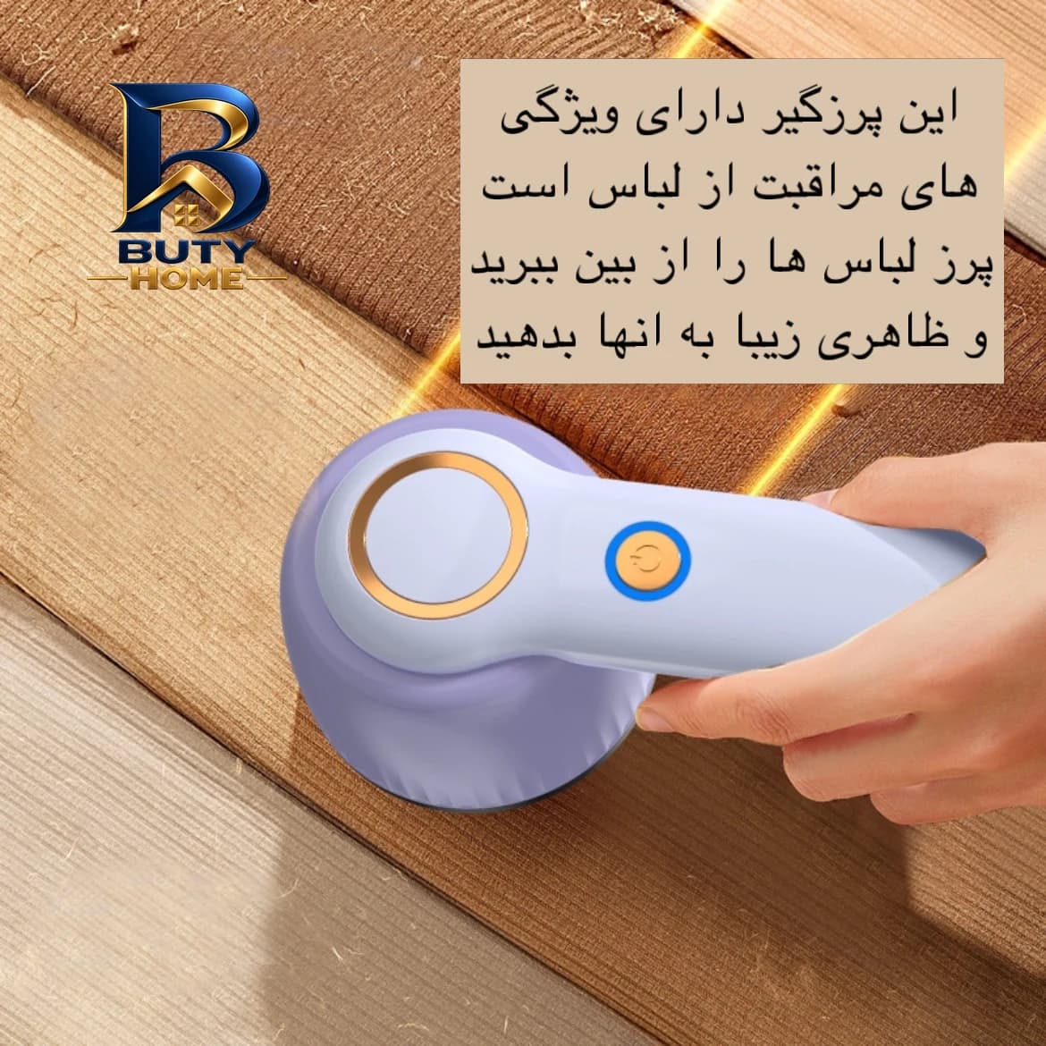 پرزگیر برقی لباس مدل YX-۱۵۶B اصل — تصویر ۸