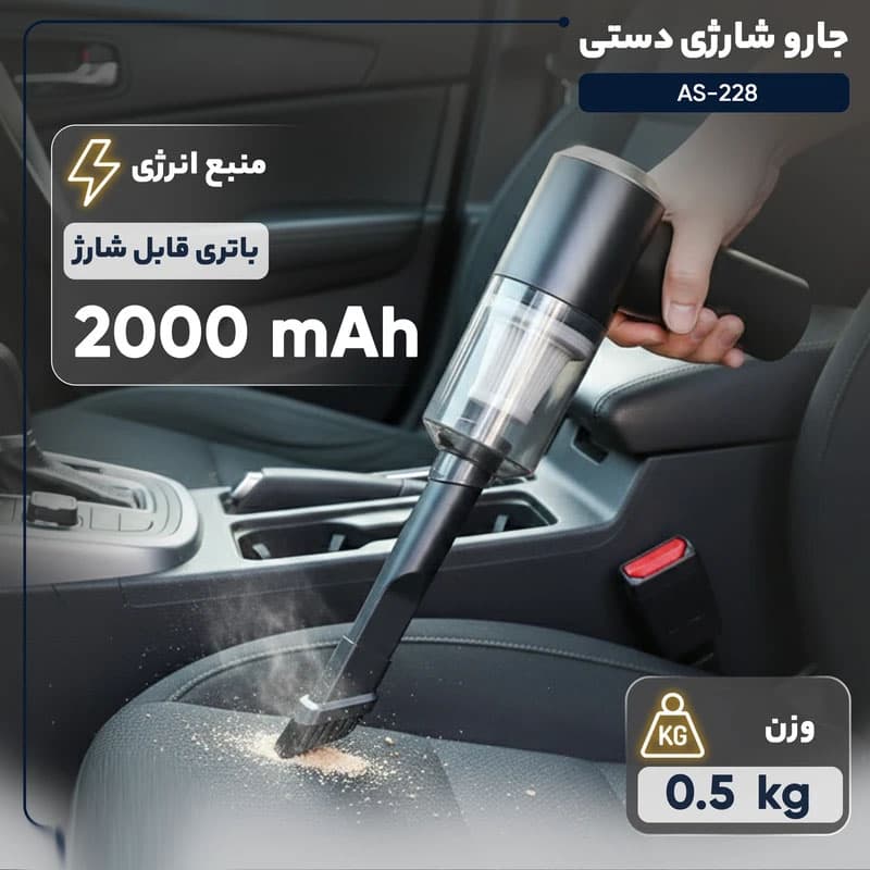جارو شارژی سه کاره منزل و خودرو مدل AS-228 مکنده و دمنده + (گارانتی طلایی) — تصویر ۵