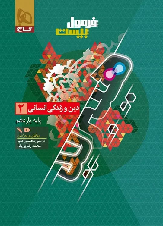 فرمول بیست دین و زندگی یازدهم انسانی گاج + ضمیمه رایگان