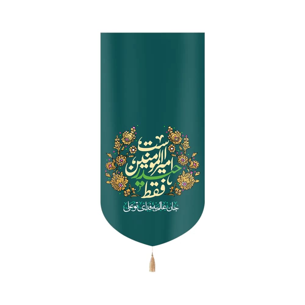کتیبه غدیر مخمل عمودی فقط حیدر امیرالمونین است کد 60531