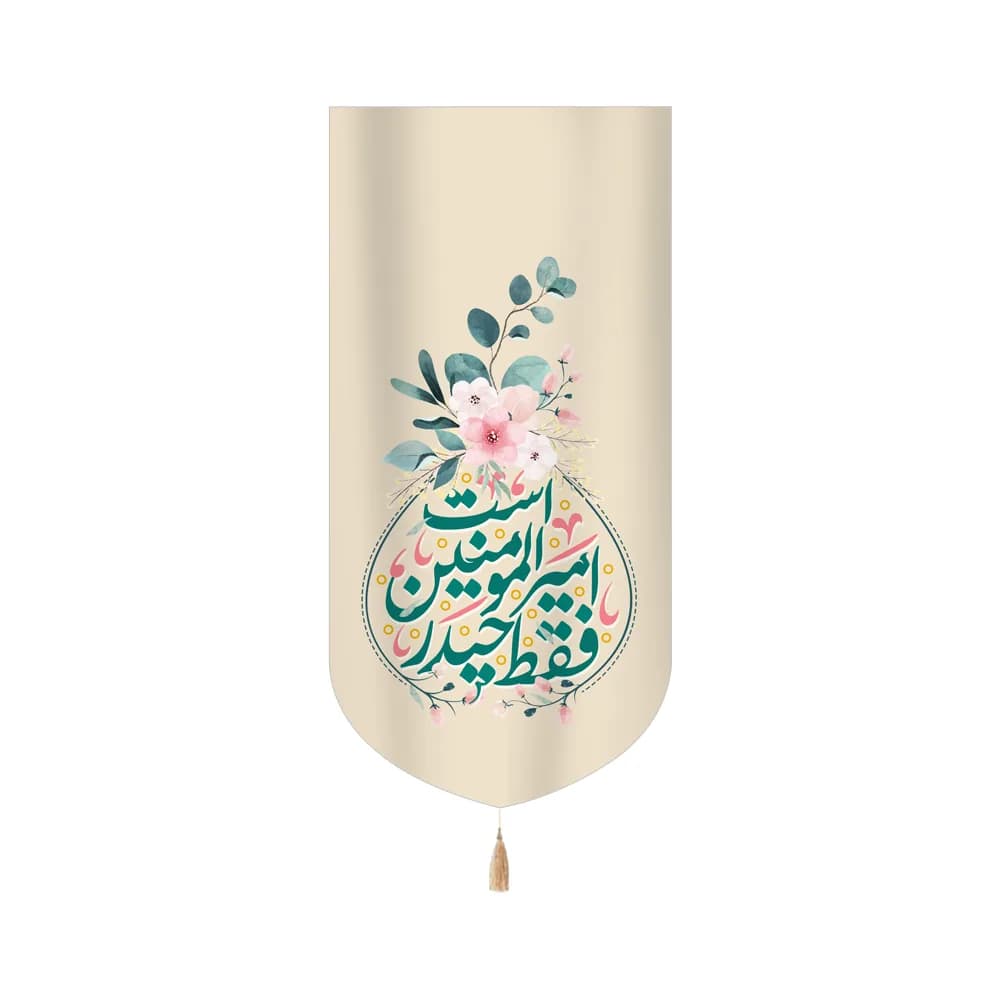 کتیبه غدیر مخمل عمودی فقط حیدر امیرالمومنین است کد 60524