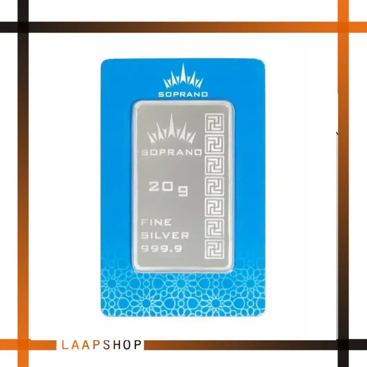 شمش نقره سوپرانو کد 20-SP عیار 999.9 | شمش 20 گرمی نقره خالص