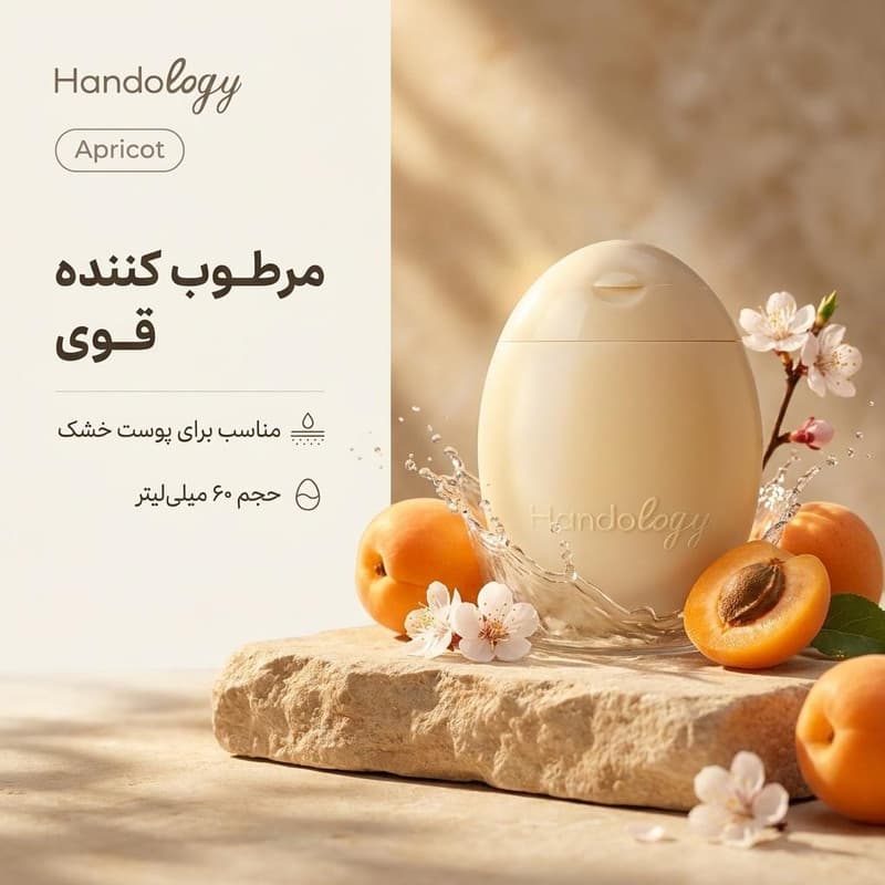 کرم مرطوبکننده صورت، دست هندولوژی مدل Apricot مناسب برای خشک حجم 60 میلیلیتر — تصویر ۳