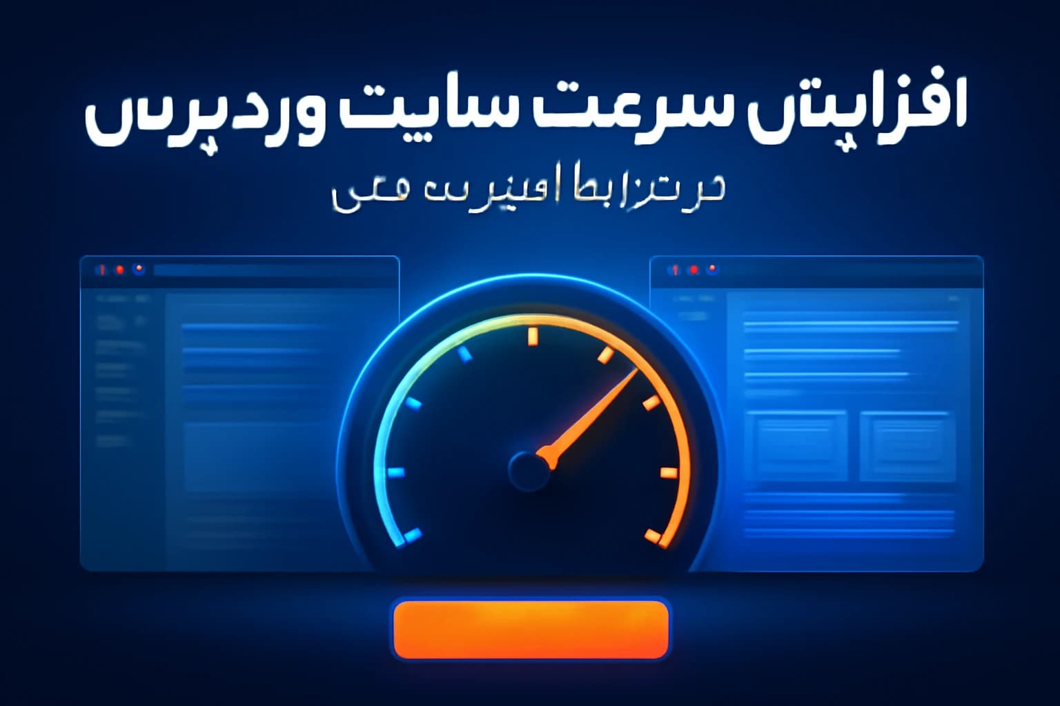 افزایش سرعت سایت در نت‌ملی | پایان کندی سایت و پیشخوان وردپرس در زمان اختلال اینترنت!