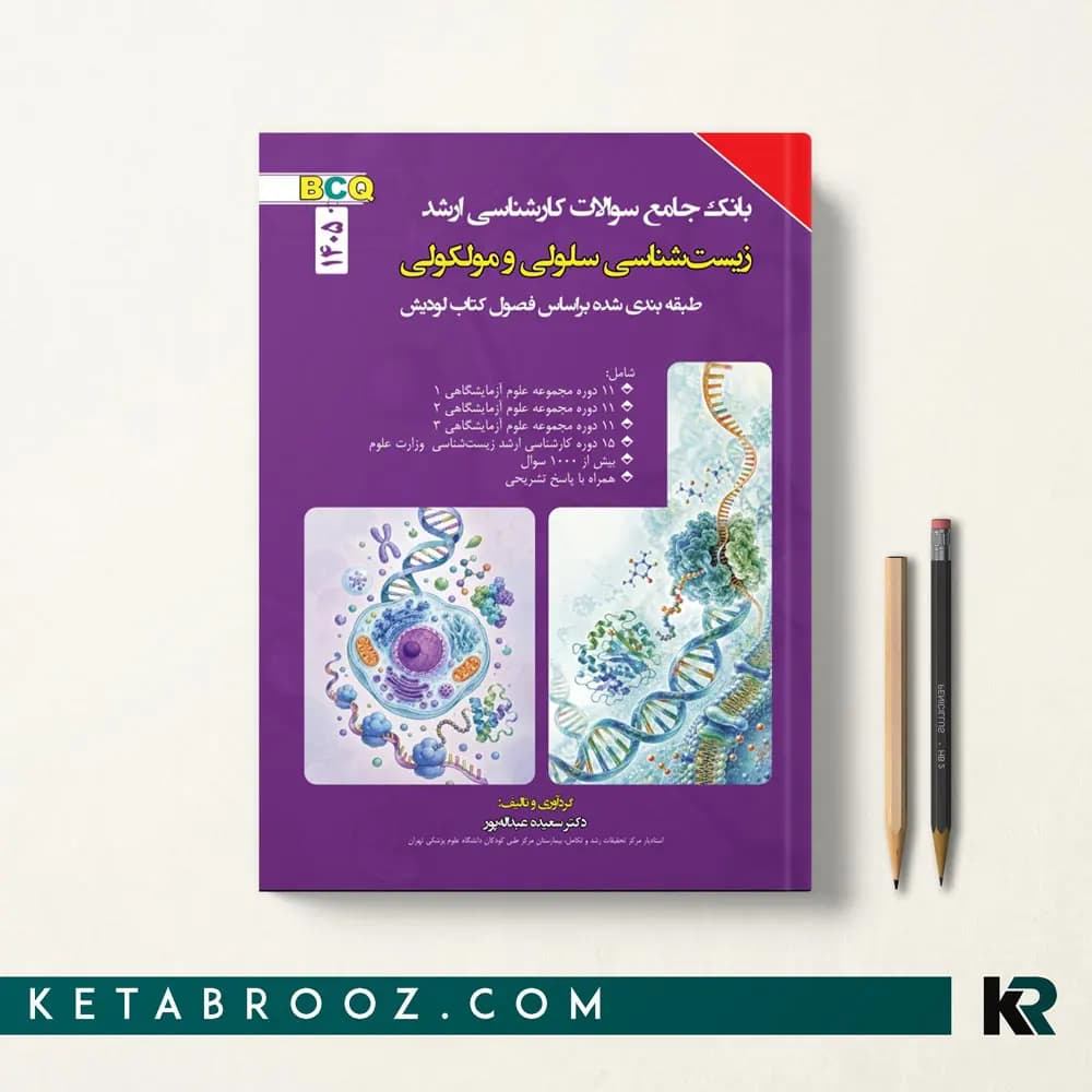 کتاب بانک سوالات سلولی مولکولی BCQ