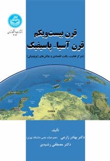 کتاب قرن بیست و یکم قرن آسیا- پاسیفیک