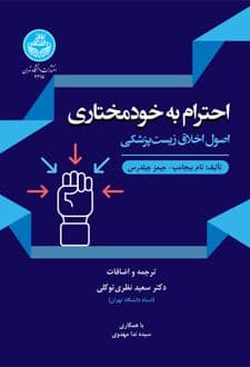 کتاب احترام به خودمختاری