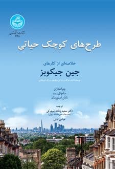کتاب طرح های حیاتی کوچک