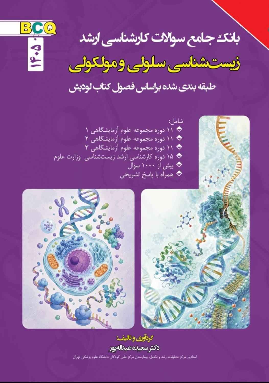 BCQ جامع بانک سوالات کارشناسی ارشد زیست شناسی سلولی و مولکولی 1405
