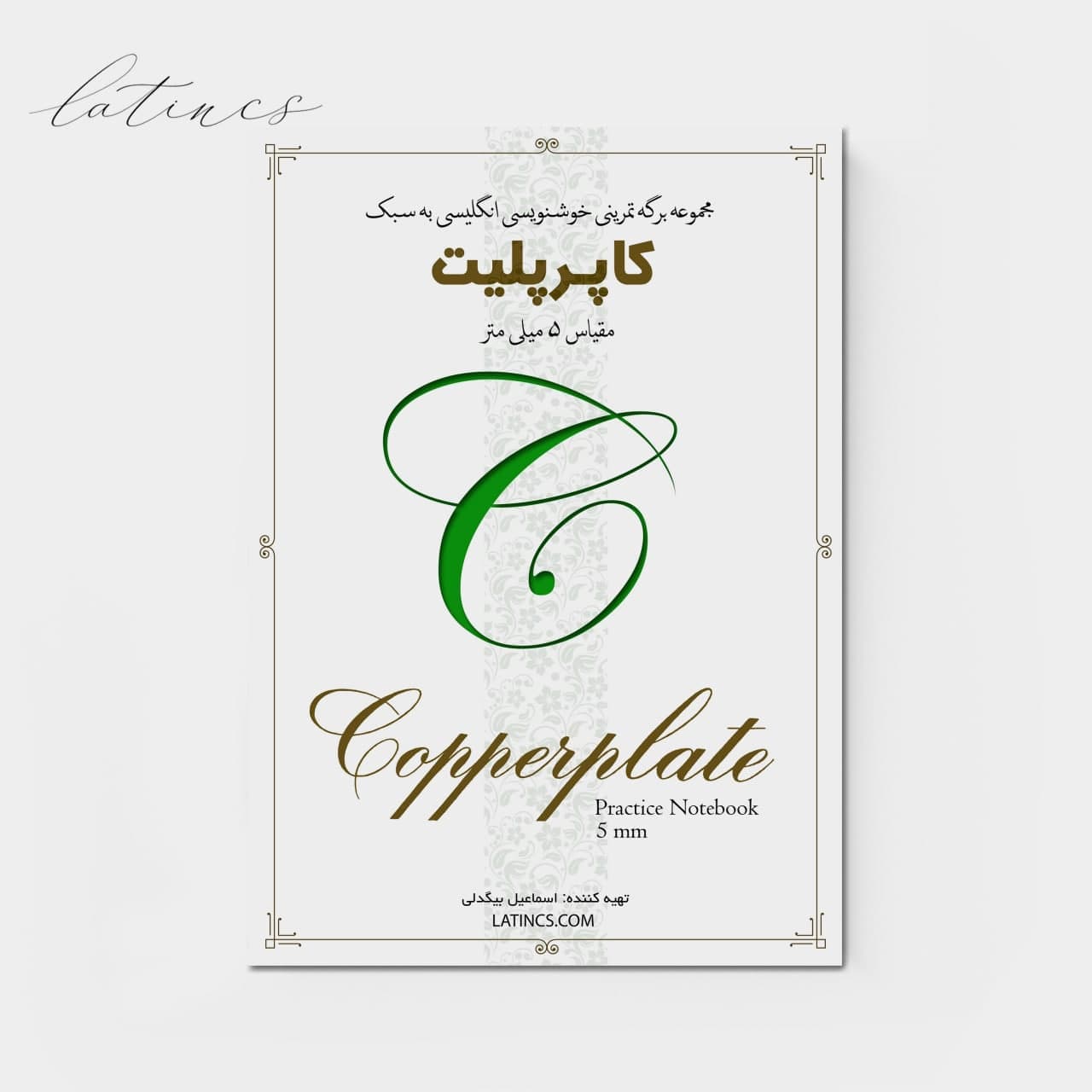 مجموعه برگه تمرین کاپرپلیت – مقیاس 5 میلی متر