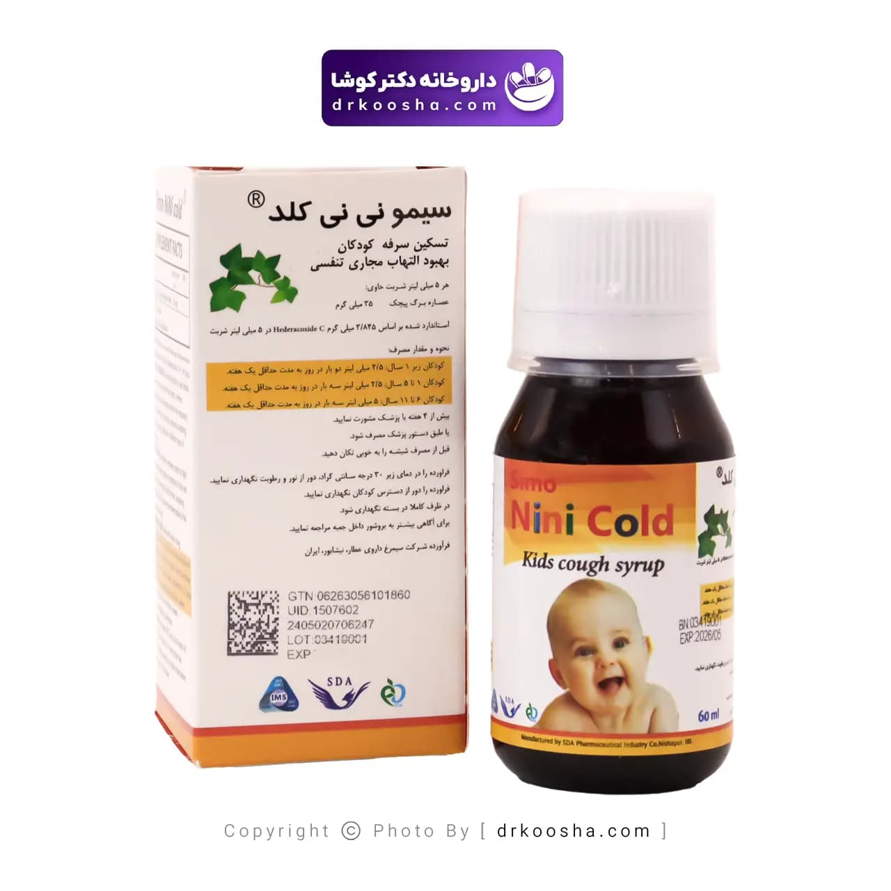 شربت سیمو نی نی کلد 60 میلی لیتر — تصویر ۳
