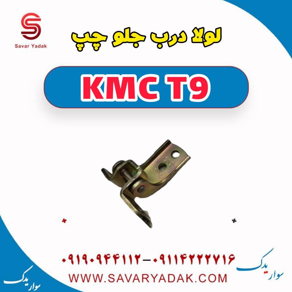 لولا درب جلو چپ KMC T9
