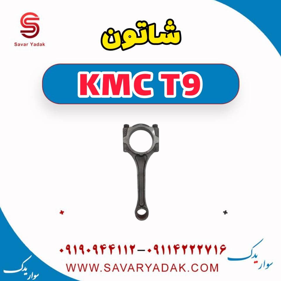 شاتون KMC T9