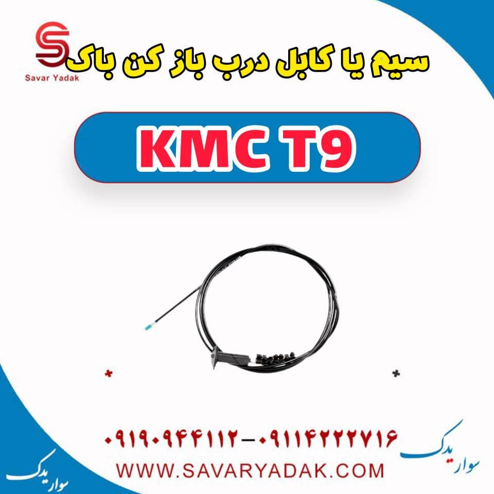 سیم یا کابل درب باز کن باک KMC T9