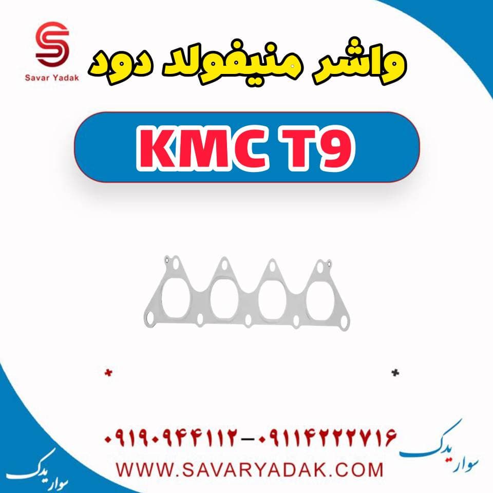 واشر منیفولد دود KMC T9
