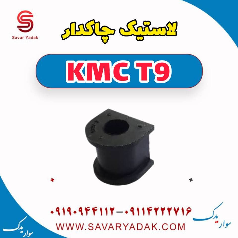 لاستیک چاکدار KMC T9