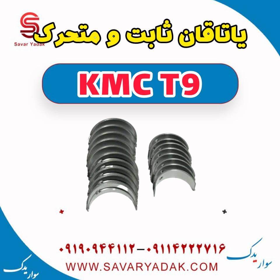 یاتاقان ثابت و متحرک KMC T9