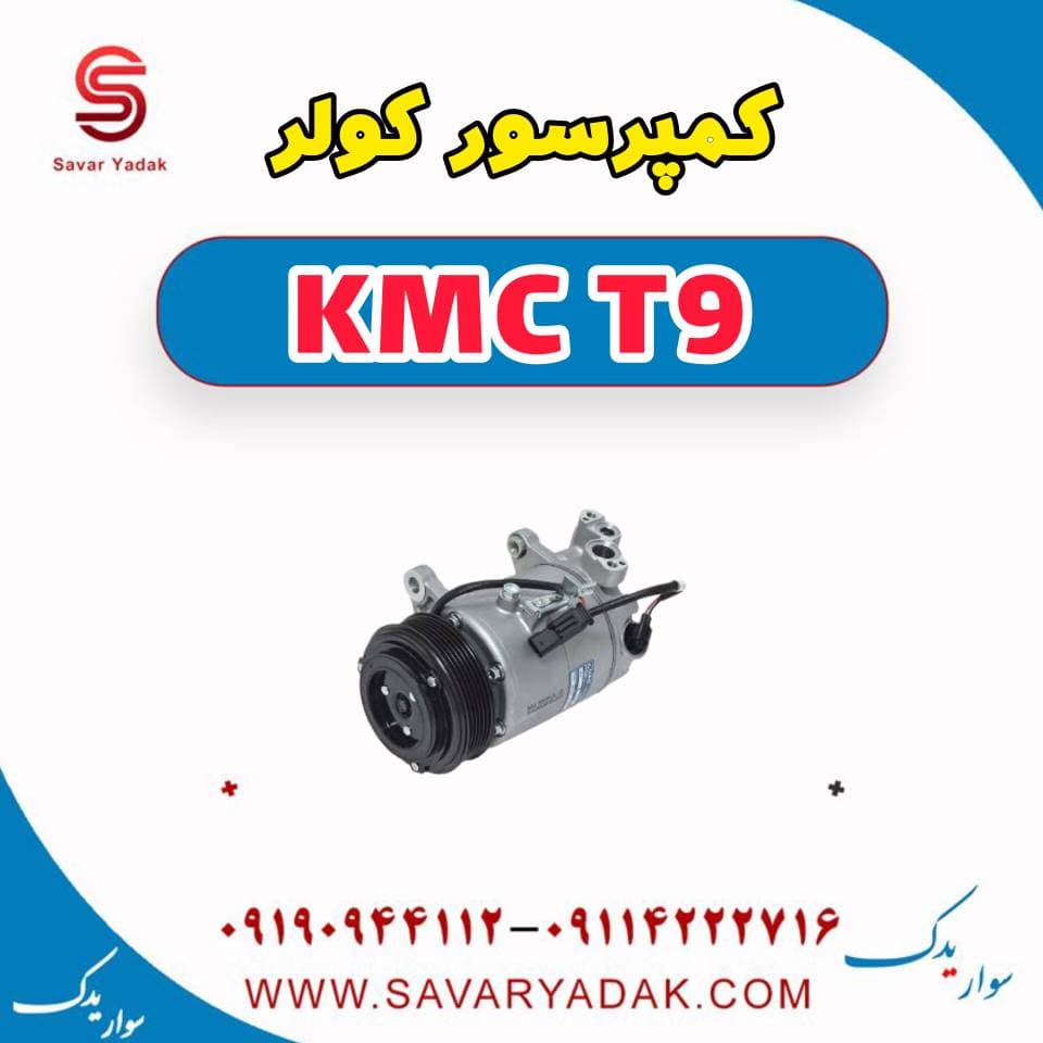 کمپرسور کولر KMC T9