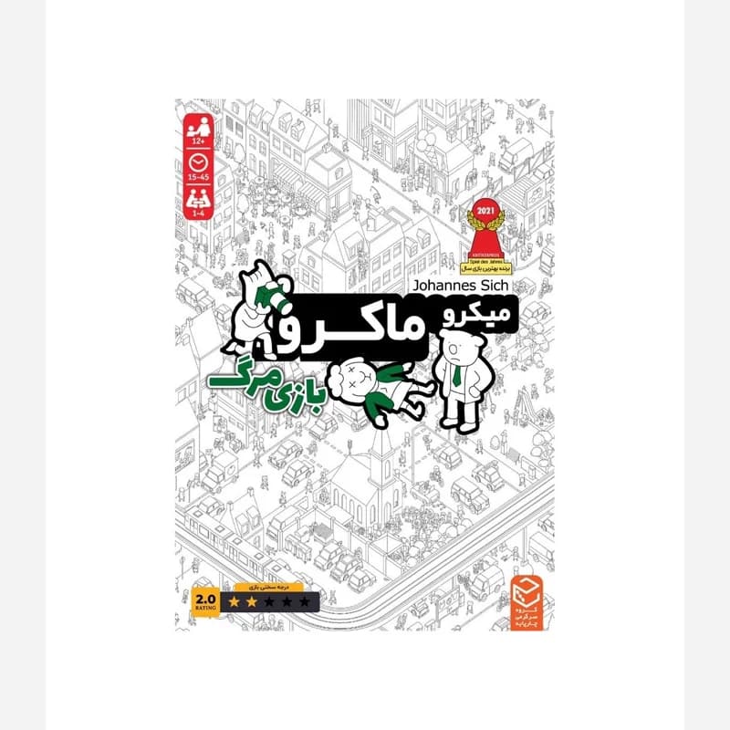 بازی میکرو ماکرو 2 (بازی مرگ)