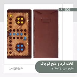 بازی فکری منچ و تخته مدل چاپ تاشو کیف چرمی — تصویر ۴