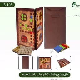 بازی فکری منچ و تخته مدل چاپ تاشو کیف چرمی — تصویر ۲
