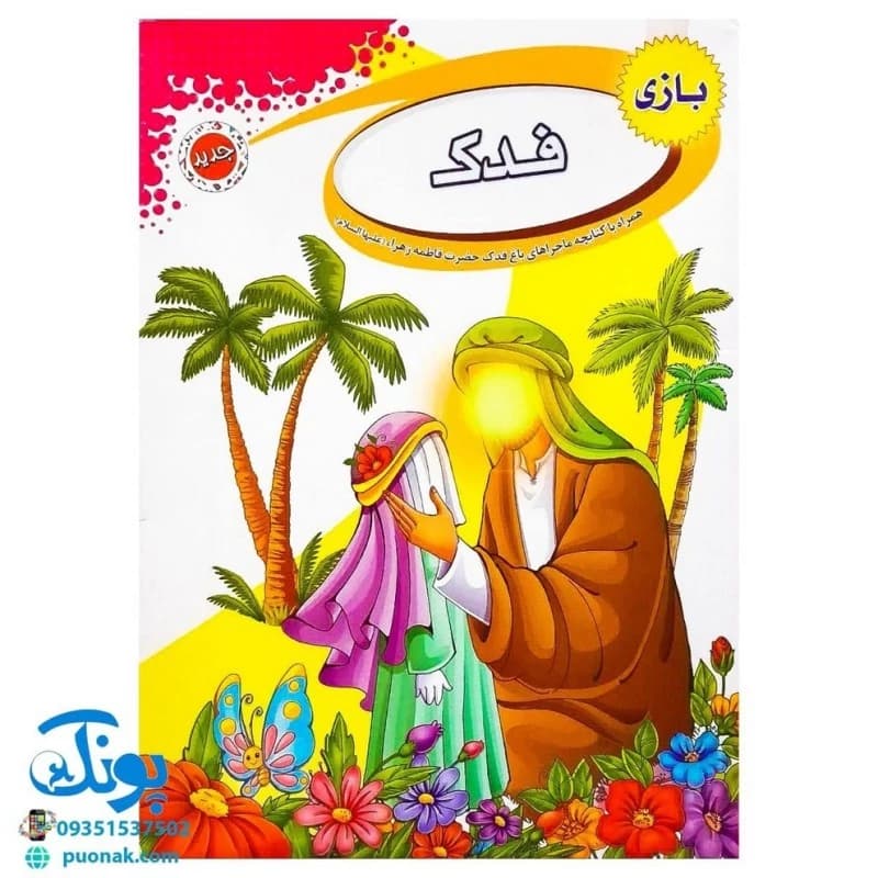 بازی فکری مذهبی فدک همراه کتابچه ماجراهای باغ فدک حضرت فاطمه زهرا (س)