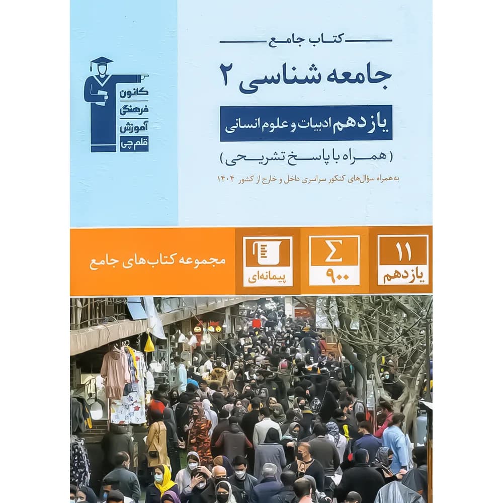 جامع جامعه شناسی یازدهم قلم چی