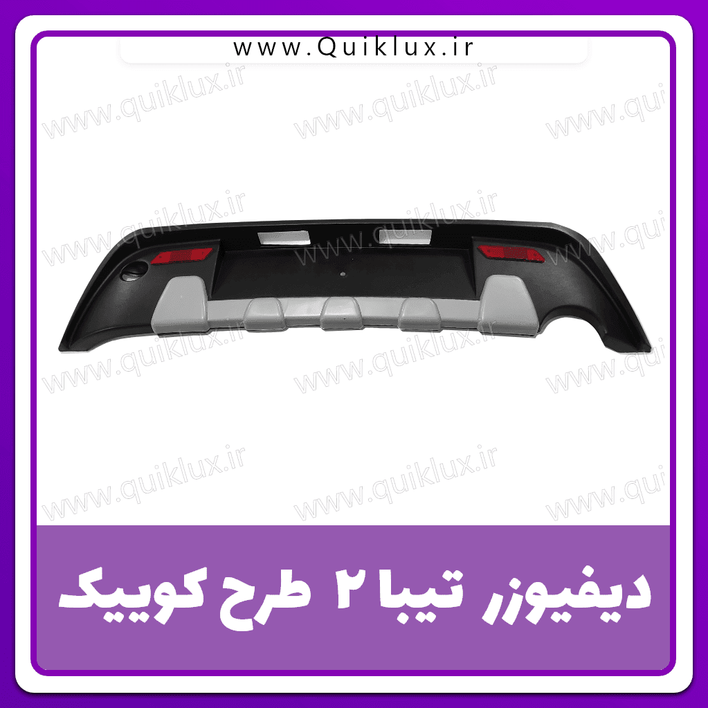 دفیوزر عقب تیبا 2 طرح کوییک (نقره ای) — تصویر ۲