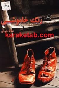 رنگ خاموشی