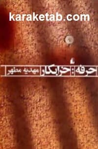 حرفه خرابکار