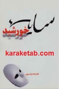 سایه خورشید