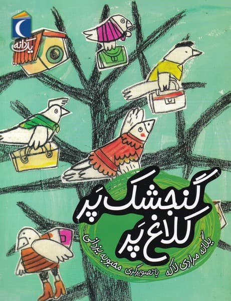 يك دانه(گنجشك پر‌كلاغ‌پر)محراب قلم #