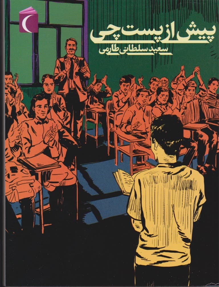 پيش از پستچي(محراب قلم) #
