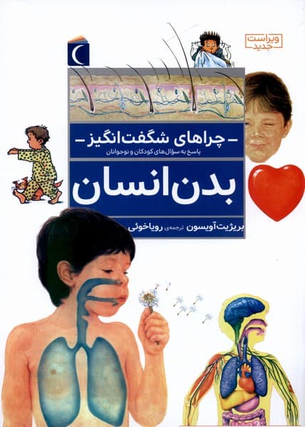 چراهاي شگفت انگيز(بدن‌انسان)محراب‌قلم #