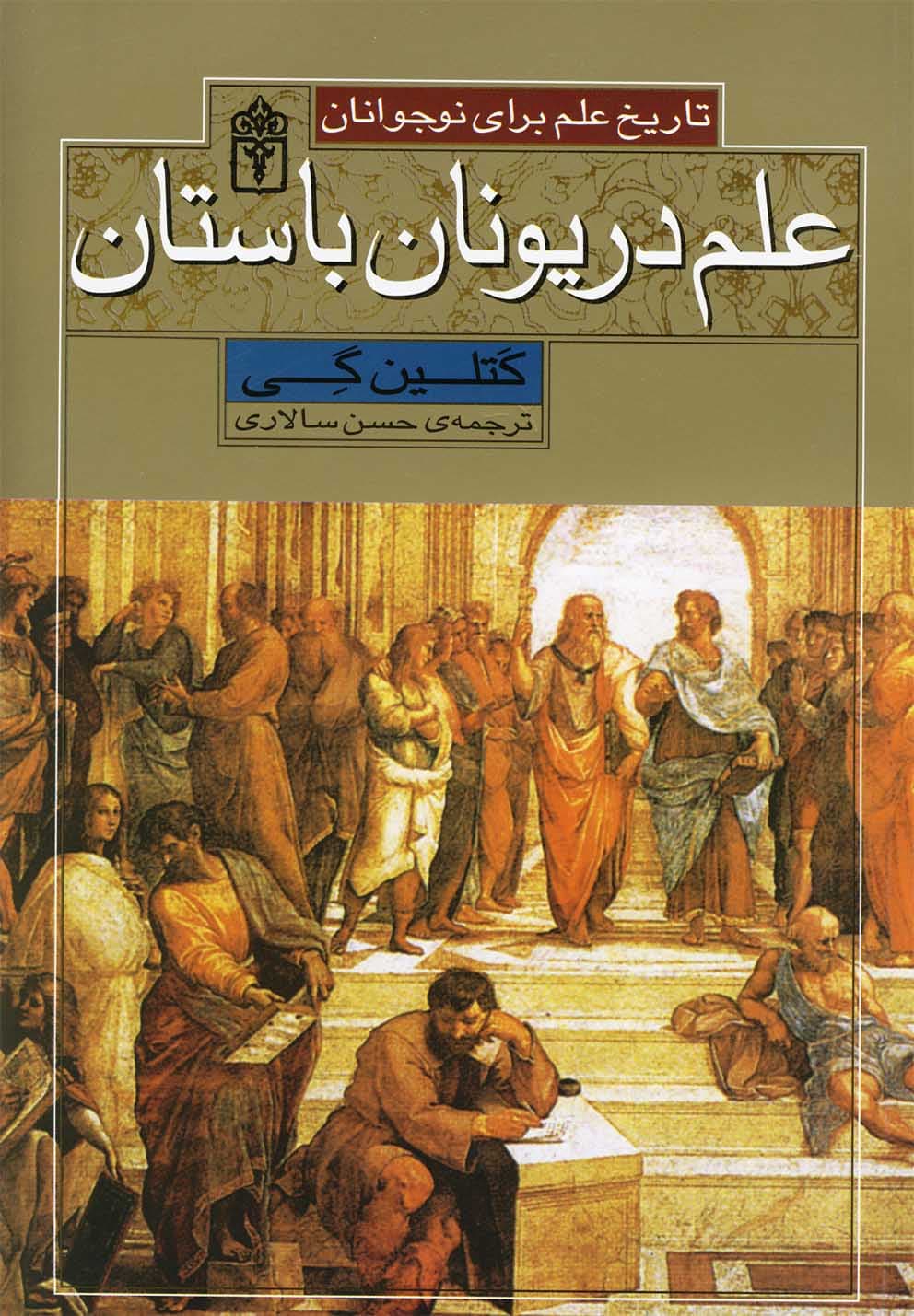 تاريخ علم(علم‌دريونان‌باستان)محراب‌قلم ^