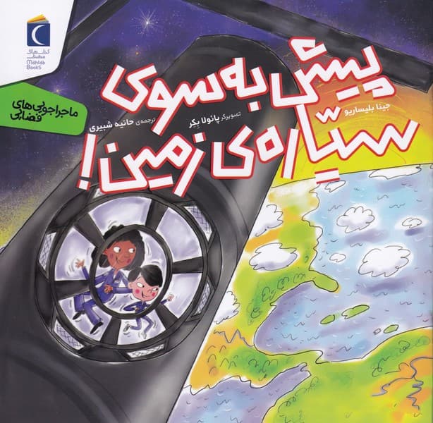ماجراجويي هاي فضايي(پيش‌به‌سوي‌سياره‌زمين)محراب‌قلم